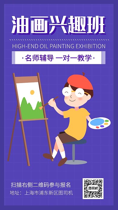 纯色扁平简约卡通风油画教学海报