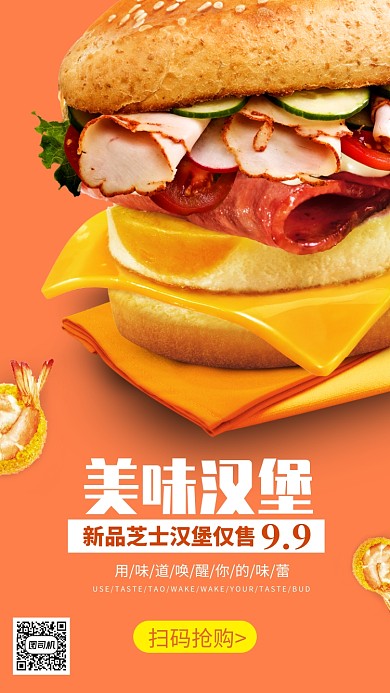 美味汉堡新品上市促销手机海报
