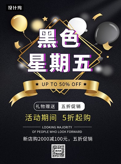 黑金大气简约黑五专场印刷海报模板