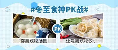 冬至食神饺子汤圆pk公众号首图