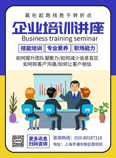 企业培训讲座培训宣传广告印刷海报