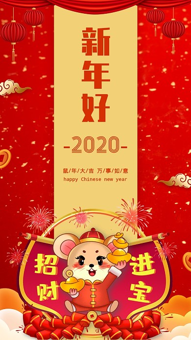 新年好鼠年宣传海报