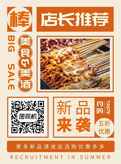 店长推荐烧烤宣传促销海报
