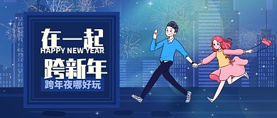 蓝色喜庆节日新年跨年公众号首图
