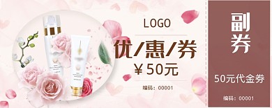粉色护肤品50元优惠券
