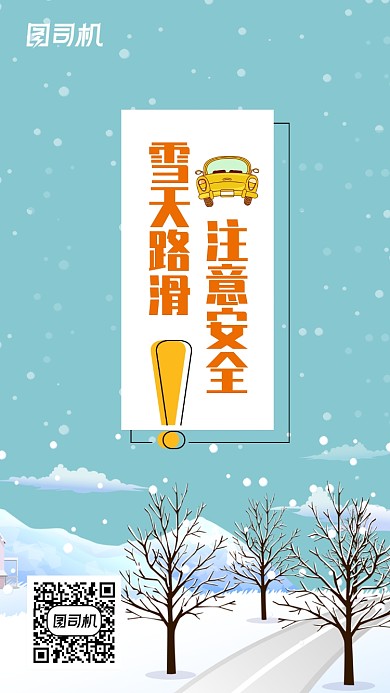 雪天路滑注意安全海报