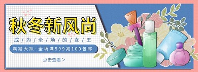 淘宝秋冬美妆banner