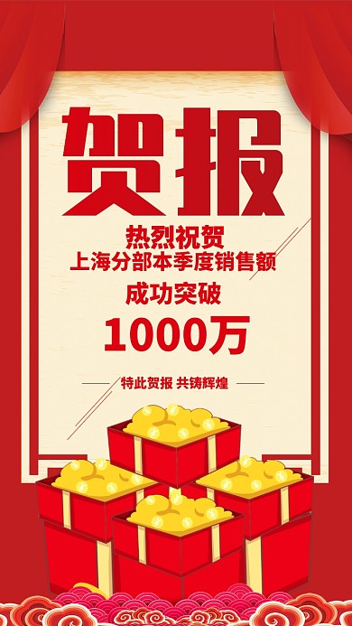 红色喜庆企业年终销售成绩喜报手机海报