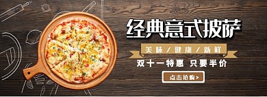 经典意式披萨淘宝banner