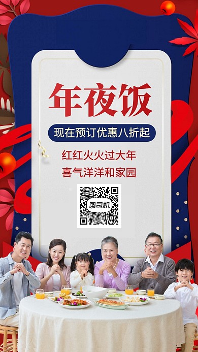 年夜饭预订优惠折扣手机海报