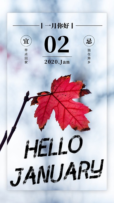 风景创意一月你好日签手机海报