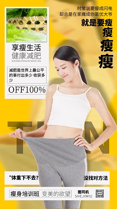瘦身培训手机广告海报