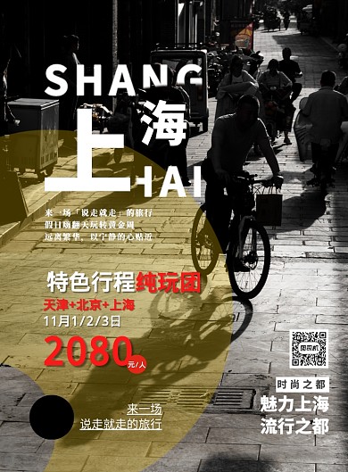 怀旧老上海旅游印刷海报