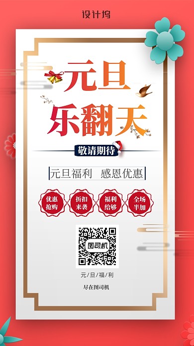 红白元旦优惠活动宣传手机海报