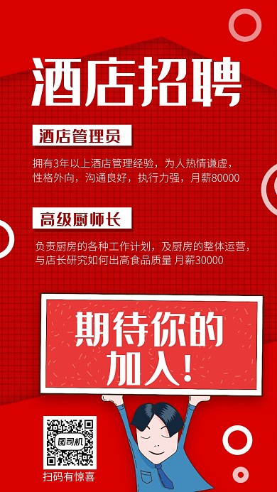 2020酒店招聘手机海报