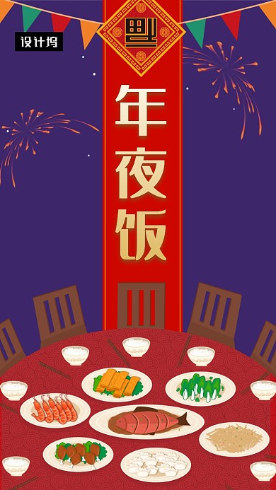 喜庆创意插画年夜饭手机海报模板