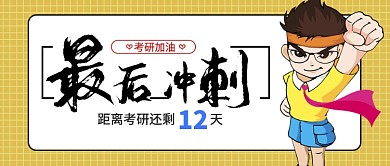 考研加油公众号首图