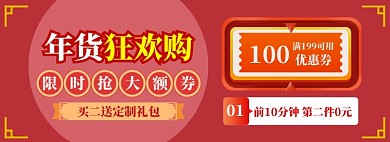 年货大促海报banner