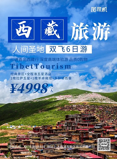 清新风景西藏旅游宣传促销海报模板