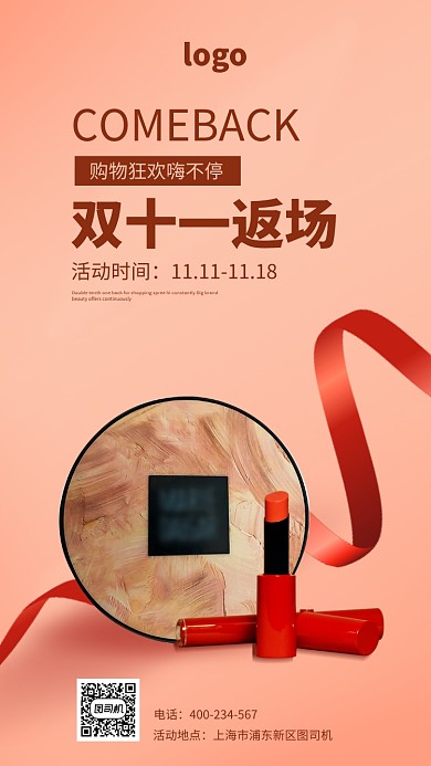 简约风格双十一美妆返场手机海报