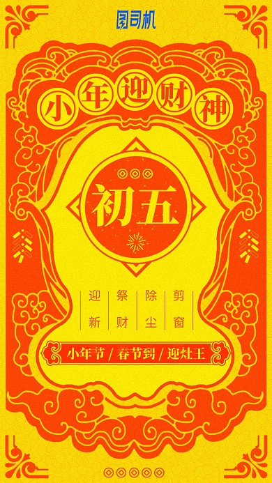 2020新年过年小年迎财神初五手机海报
