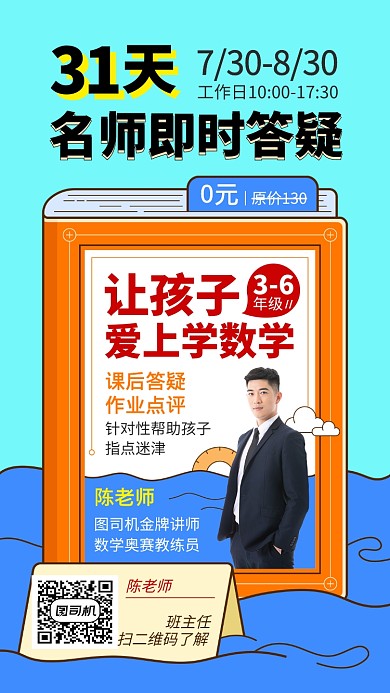 简约创意小学数学名师答疑手机海报