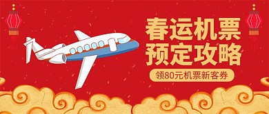 中国风春运机票预定攻略公众号首图