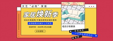 淘宝新年家具焕新季沙发banner