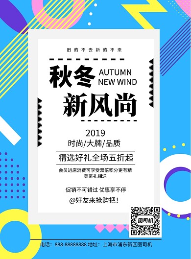 几何秋冬新风尚宣传促销印刷海报