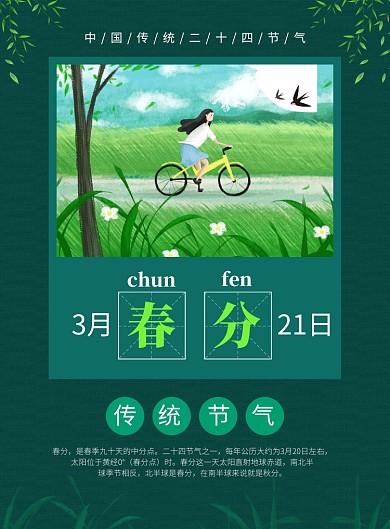 二十四节气春分宣传广告印刷海报