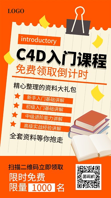 C4D入门课程免费领取宣传海报