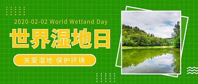世界湿地日公众号首图