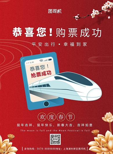 红色大气恭喜您出票成功海报模板