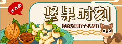 卡通手绘坚果促销淘宝banner