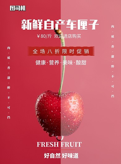 新鲜车厘子促销印刷海报