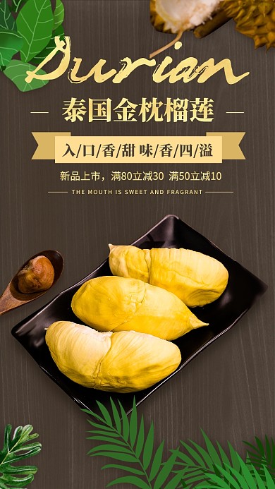 泰式美食金枕榴莲手机海报