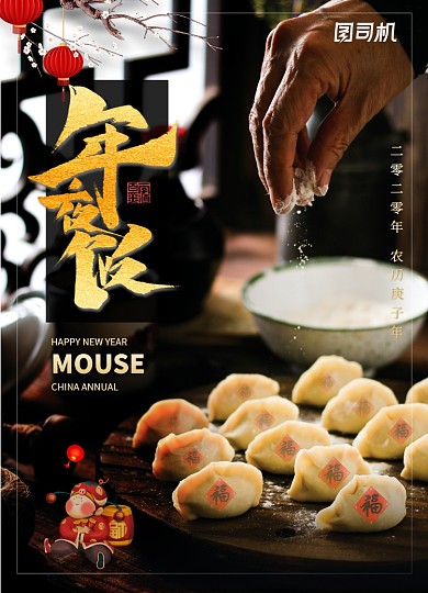 简约年夜饭火爆预定宣传海报