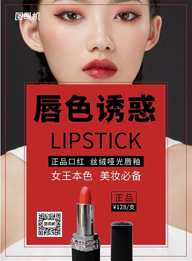 红色创意美妆必备唇色诱惑口红印刷海报