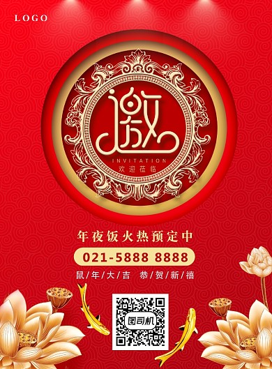 红色中国风饭店年夜饭预定邀请函海报