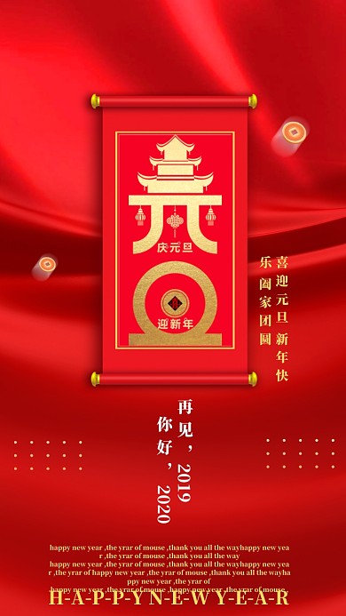 喜迎元旦新年启动页海报