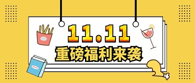 双11重磅福利微信公众号素材图片