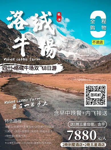 国内热门风景区四川络绒促销旅游印刷海报