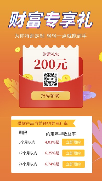 橙色清新简约财富专享礼包手机海报模板