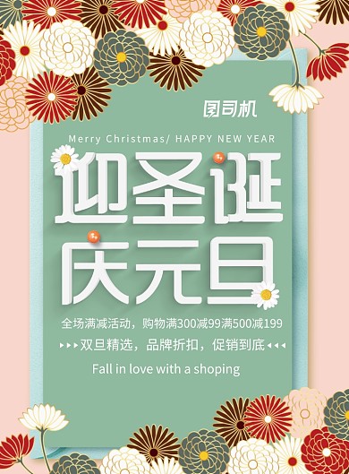 小清新迎圣诞庆元旦促销海报