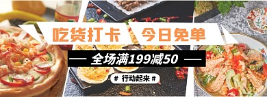 吃货打卡今日免单淘宝banner