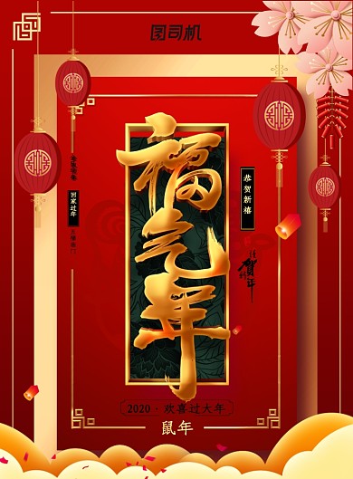 福气年创意红色春节海报