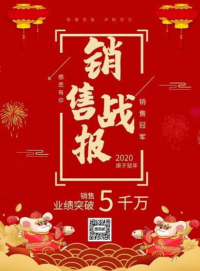 红色喜庆鼠年业绩销售战报宣传海报