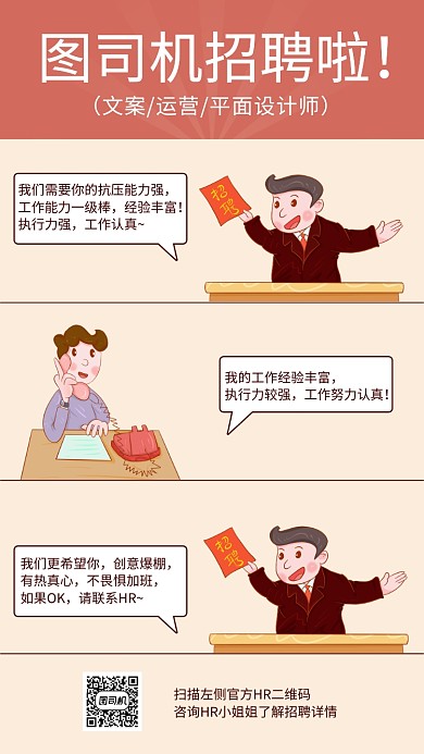 简约条漫卡通风招聘海报