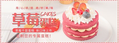草莓系列蛋糕折扣专场淘宝banner