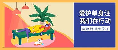 11.11单身日公众号首图